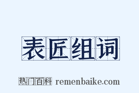 表匠组词是什么意思的图片